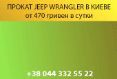 Прокат Jeep Wrangler в Киеве