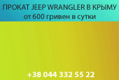 Прокат Jeep Wrangler в Крыму